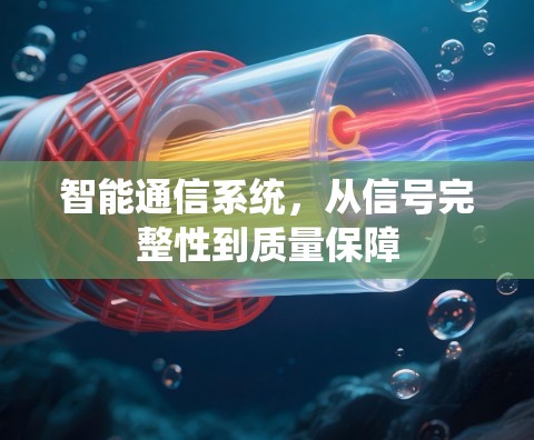 智能通信系统,从信号完整性到质量保障 智能通信系统,从信号完整性到质量保障