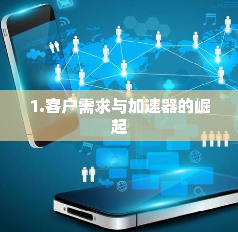 1.客户需求与加速器的崛起 1.客户需求与加速器的崛起