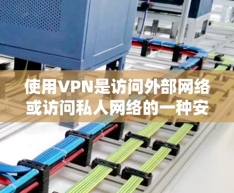 使用VPN是访问外部网络或访问私人网络的一种安全方式。以下是一些系统性学习VPN的知识点,帮助您更好地理解和使用VPN 使用VPN是访问外部网络或访问私人网络的一种安全方式。以下是一些系统性学习VPN的知识点,帮助您更好地理解和使用VPN