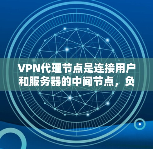 VPN代理节点是连接用户和服务器的中间节点,负责处理用户的信息和数据。定期更新代理节点可以确保网络的安全性和性能,减少攻击风险。以下是关于VPN代理节点更新的详细指南 VPN代理节点是连接用户和服务器的中间节点,负责处理用户的信息和数据。定期更新代理节点可以确保网络的安全性和性能,减少攻击风险。以下是关于VPN代理节点更新的详细指南