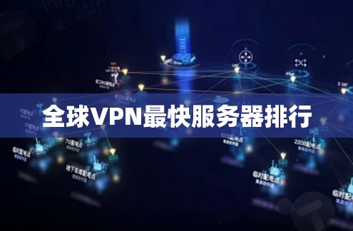 全球VPN最快服务器排行 全球VPN最快服务器排行