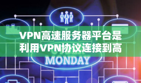 VPN高速服务器平台是利用VPN协议连接到高速网络,允许用户远程访问本地服务器并获取所需数据或流量的技术。以下是详细介绍 VPN高速服务器平台是利用VPN协议连接到高速网络,允许用户远程访问本地服务器并获取所需数据或流量的技术。以下是详细介绍
