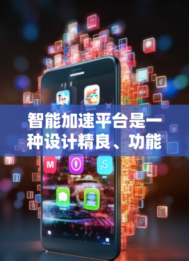智能加速平台是一种设计精良、功能强大的工具,旨在帮助用户快速加速各种文件和网站,提升用户体验。以下是对其核心功能和使用细节的详细说明 智能加速平台是一种设计精良、功能强大的工具,旨在帮助用户快速加速各种文件和网站,提升用户体验。以下是对其核心功能和使用细节的详细说明