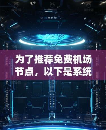 为了推荐免费机场节点，以下是系统化的建议