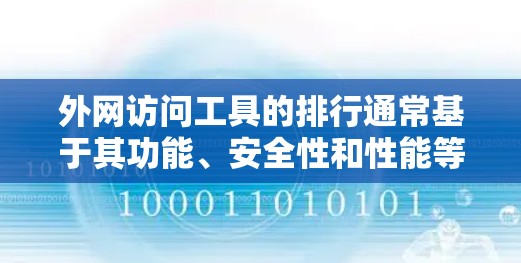 外网访问工具的排行通常基于其功能、安全性和性能等因素。以下是一些常见的外网访问工具及其特点，供您参考
