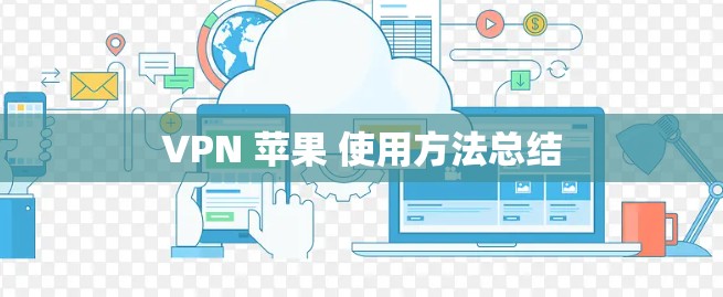 VPN 苹果 使用方法总结