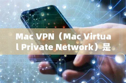 Mac VPN(Mac Virtual Private Network)是一个基于VPN的软件框架,允许用户在Mac上创建和管理VPN连接。如果遇到稳定问题,可以按照以下步骤进行处理 Mac VPN(Mac Virtual Private Network)是一个基于VPN的软件框架,允许用户在Mac上创建和管理VPN连接。如果遇到稳定问题,可以按照以下步骤进行处理