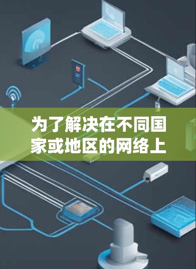 为了解决在不同国家或地区的网络上使用中国的网络资源的问题，以下是一个系统性的指南，分步骤说明如何使用海外IP代理软件进行IP地址转换