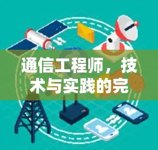 通信工程师,技术与实践的完美结合 通信工程师,技术与实践的完美结合