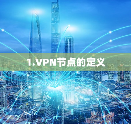 1.VPN节点的定义