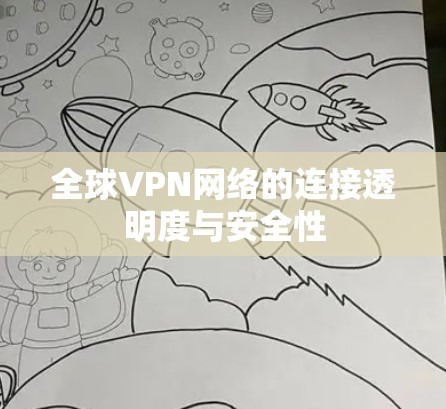 全球VPN网络的连接透明度与安全性