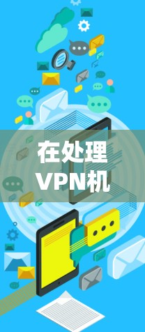 在处理VPN机场节点中的测速异常时，可以按照以下步骤进行分析和解决方案