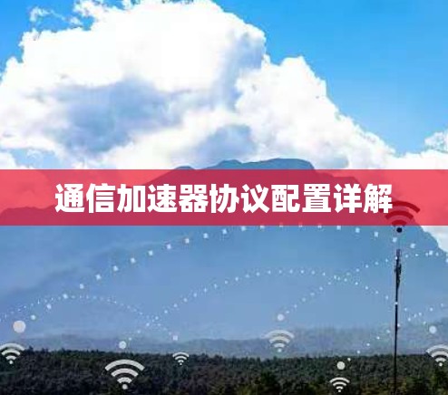 通信加速器协议配置详解