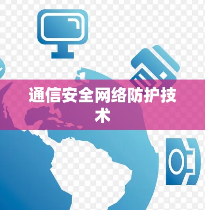 通信安全网络防护技术