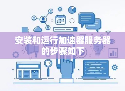 安装和运行加速器服务器的步骤如下