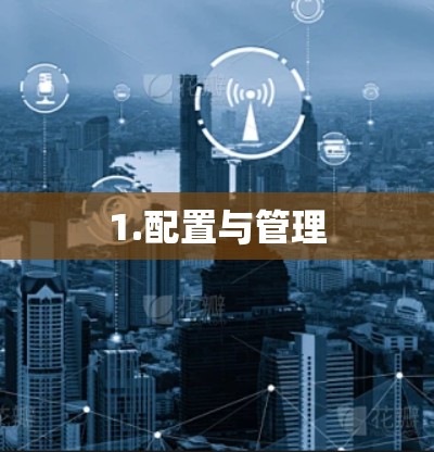 1.配置与管理