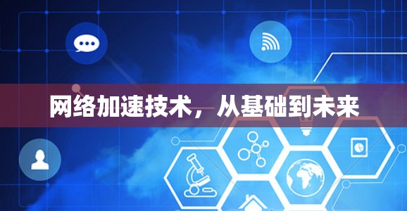网络加速技术，从基础到未来