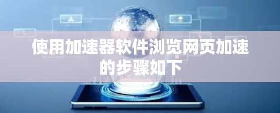 使用加速器软件浏览网页加速的步骤如下