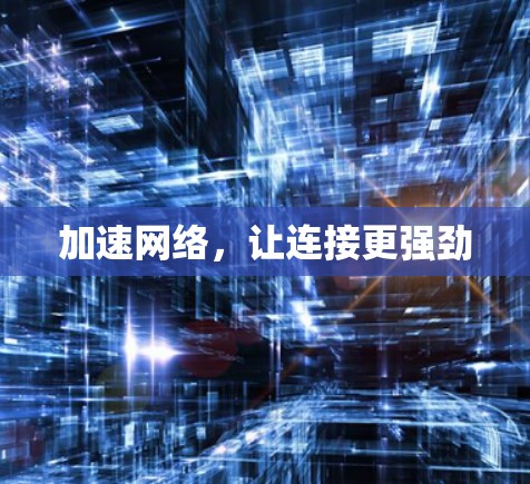 加速网络，让连接更强劲