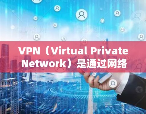 VPN（Virtual Private Network）是通过网络技术将外部服务或互联网连接到内部网络，以便提供远程访问功能。如果需要免费的VPN服务，以下是一些推荐的平台和来源