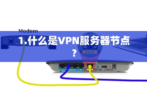 1.什么是VPN服务器节点？