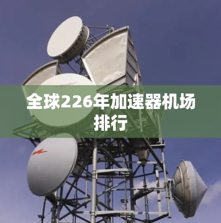 全球226年加速器机场排行