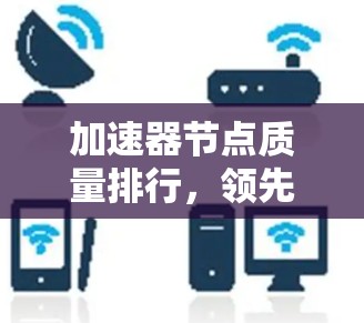 加速器节点质量排行，领先者与后劲并存