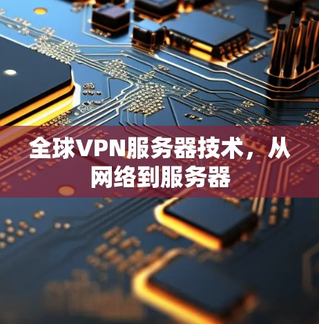全球VPN服务器技术，从网络到服务器