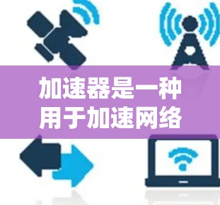 加速器是一种用于加速网络请求的网络协议或技术，广泛应用于云计算、大数据、实时应用等领域。在加速器服务器上部署加速器，通常需要遵循特定的配置和服务器节点要求