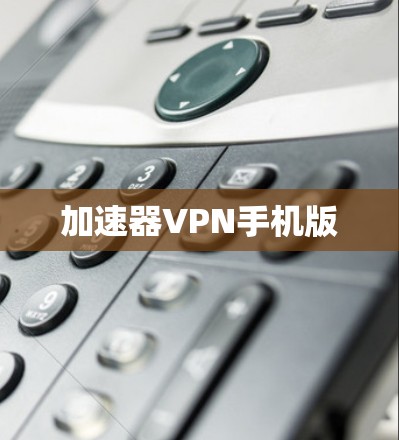加速器VPN手机版