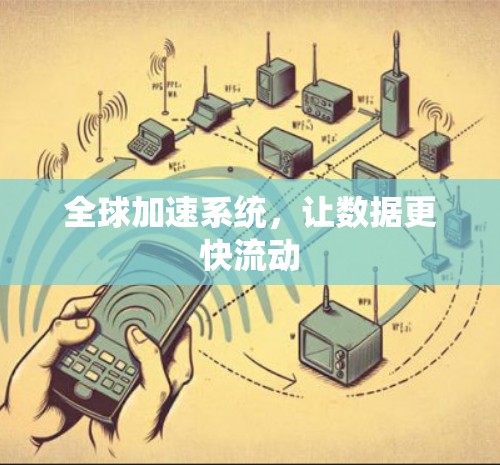 全球加速系统，让数据更快流动