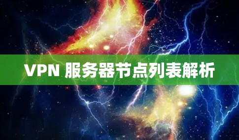 VPN 服务器节点列表解析