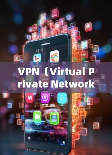 VPN（Virtual Private Network）是用于VPN访问的工具，主要包括以下几种类型