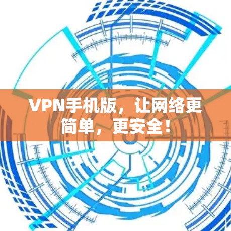 VPN手机版，让网络更简单，更安全！