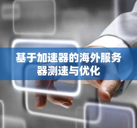 基于加速器的海外服务器测速与优化